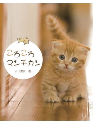 cover image of ころころマンチカン: 本編
